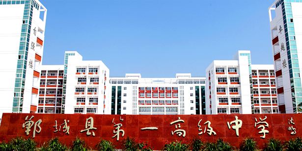 郸城一中.jpg
