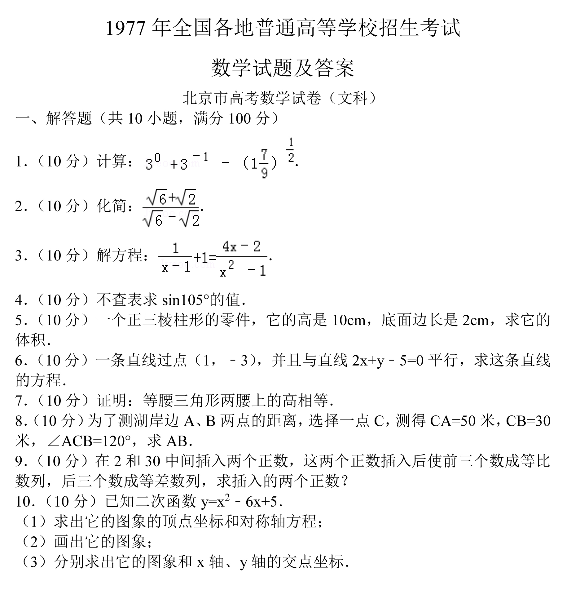 1977年全国各地普通高等学校招生考试文科数学试题及答案-1.jpg