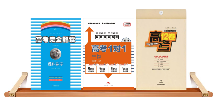 高考三轮复习用书.png
