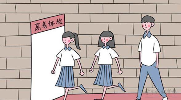 高考体检，都检些啥？