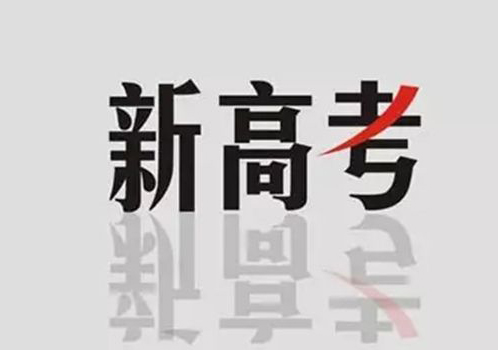 新高考 | 谈谈“选科”“走班”那些事儿