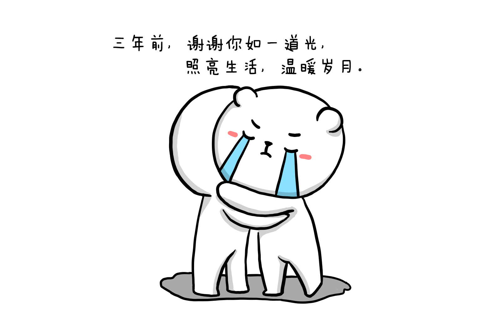 时光不老，我们不散