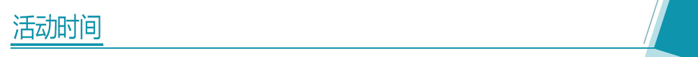 活动时间.jpg