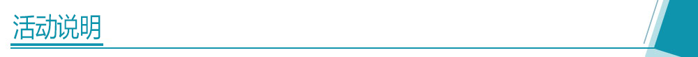 活动说明.jpg