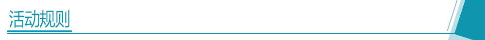 活动规则.jpg