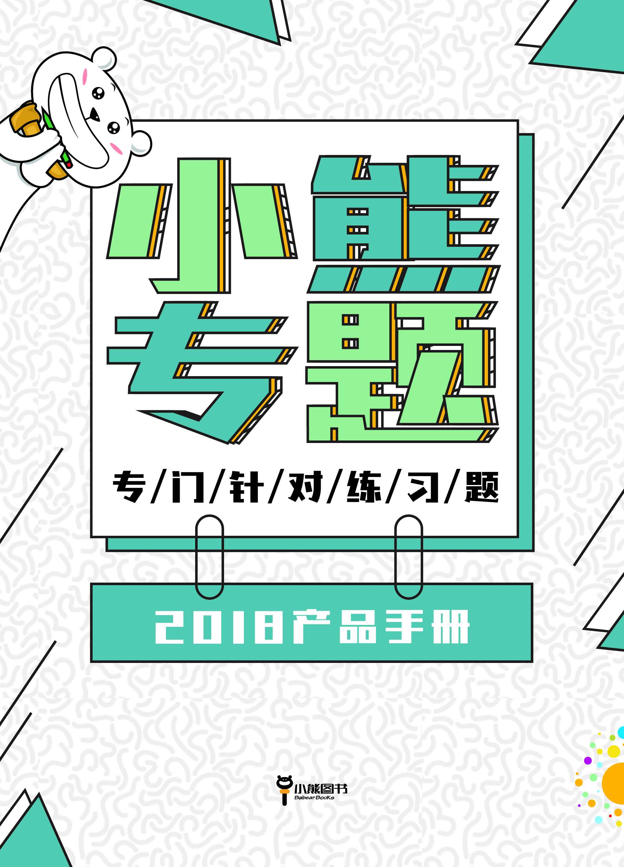 专业、专注、专心、专题