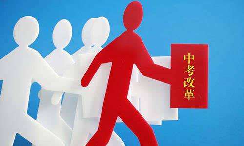 北京市中考改革方案：全科开考全科赋分，高中可自主招生