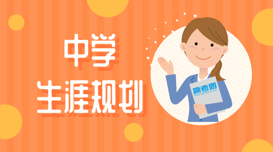 高考改革后，中学生涯规划教育从何抓起？