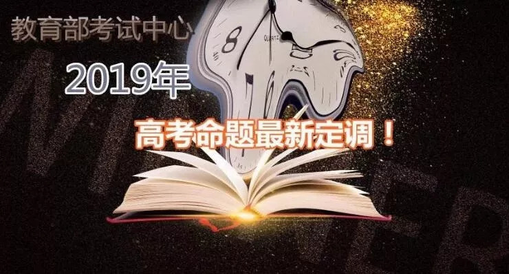 2019高考命题定调，快来看看各科怎么考？