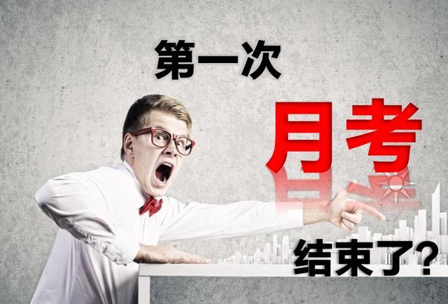 高三月考已结束，做好四件事，下次月考提高50分