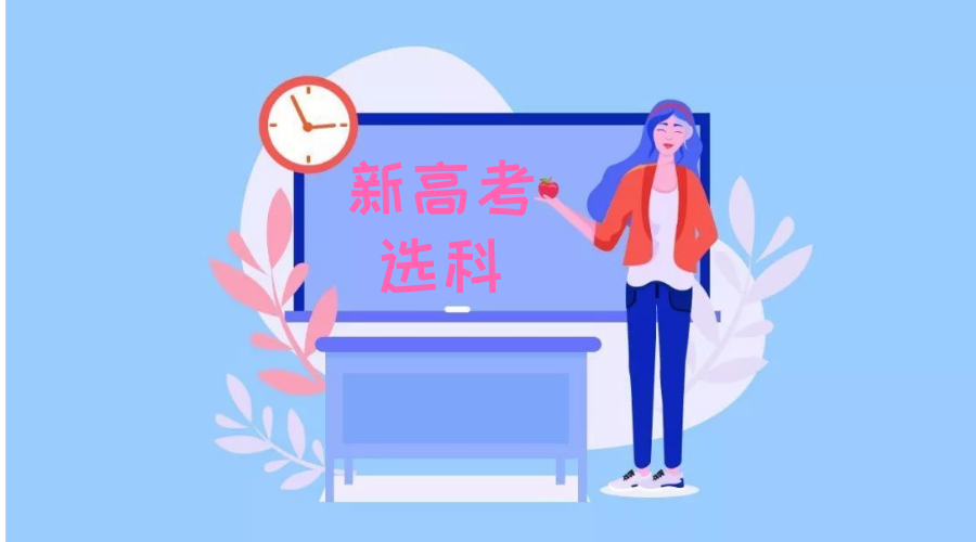 新高考选科真的那么重要吗？怎么选才科学合理？
