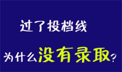 2019高考报考：过了投档线就一定会被录取吗？