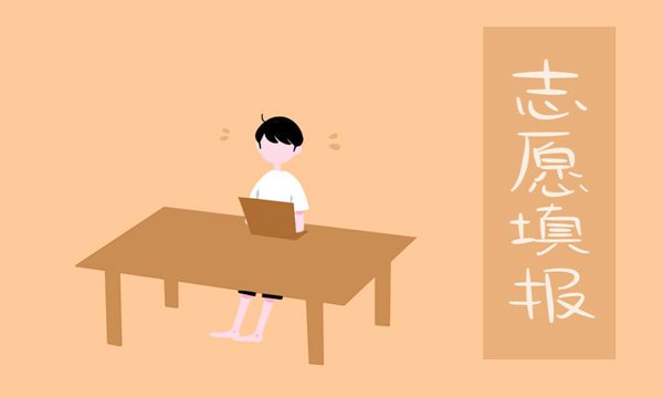 高考填报志愿：“高分学霸”也可能被退档