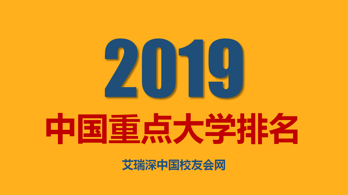 2019年中国重点大学排名150强发布