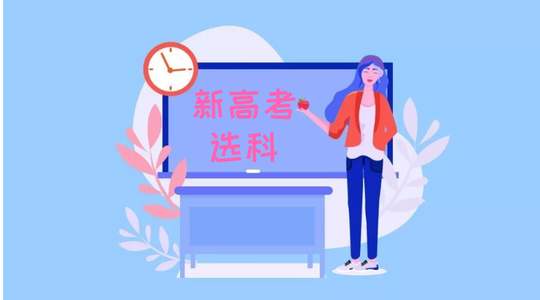 新高考选科存在哪些问题？学校如何进行生涯规划引导？