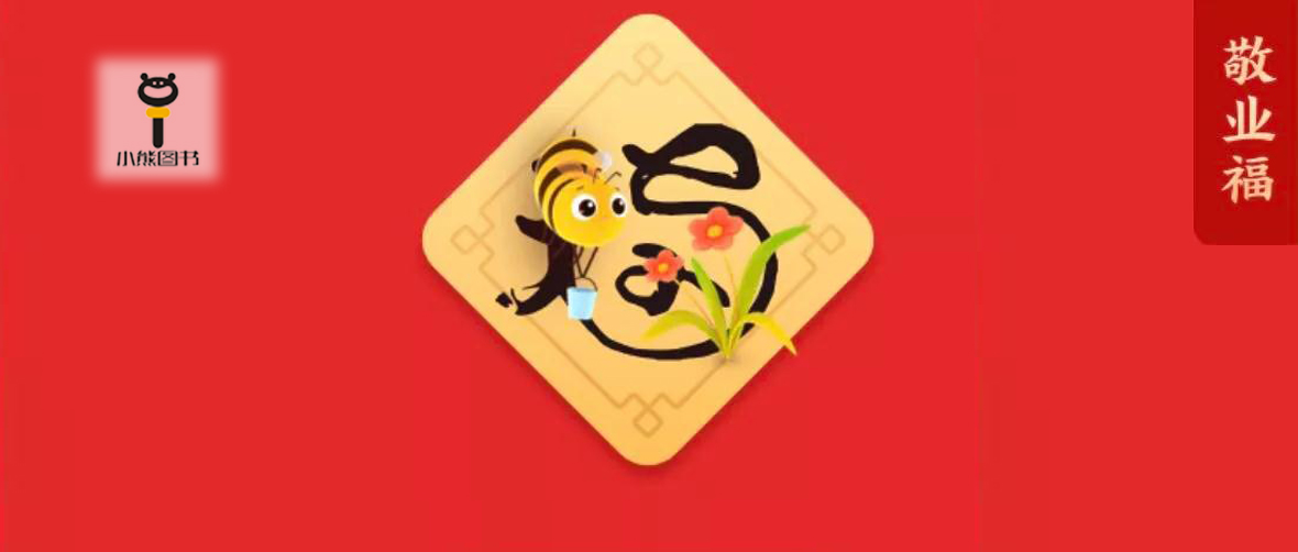 看看书，扫扫福