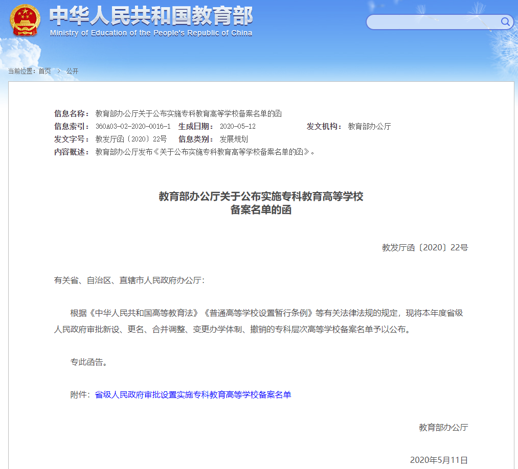 教育部官宣 | 新设56所高校，撤销3所高校