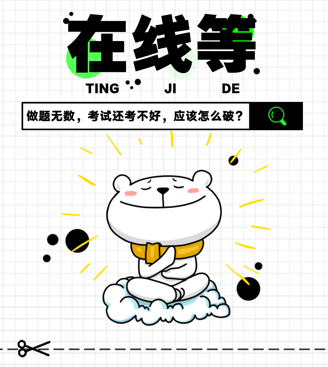 做题无数还考不好，怎么破？