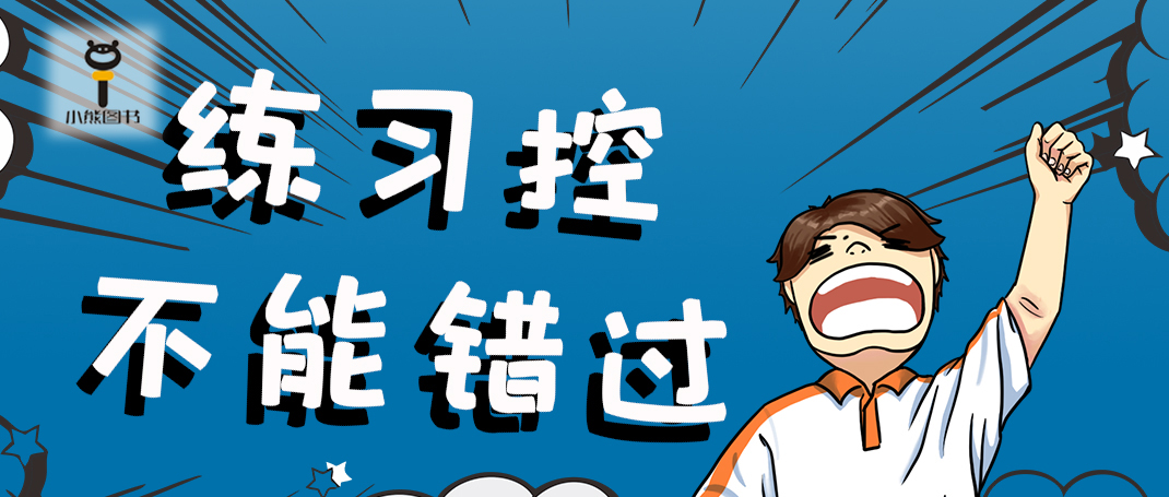 听说练习控有难了？！