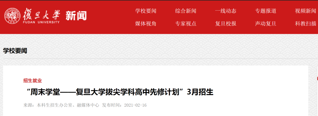 真拔尖，高一学生可在复旦免费修学分 