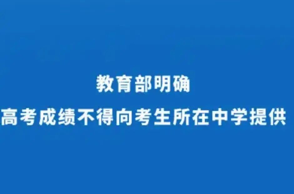 教育部：2021年高考分数不提供给学校