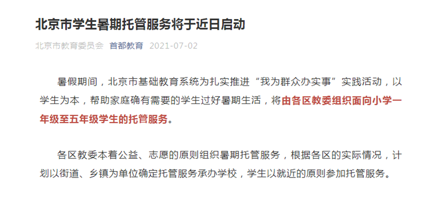 7城教委官宣开设暑期托管服务，教培行业面临洗牌 