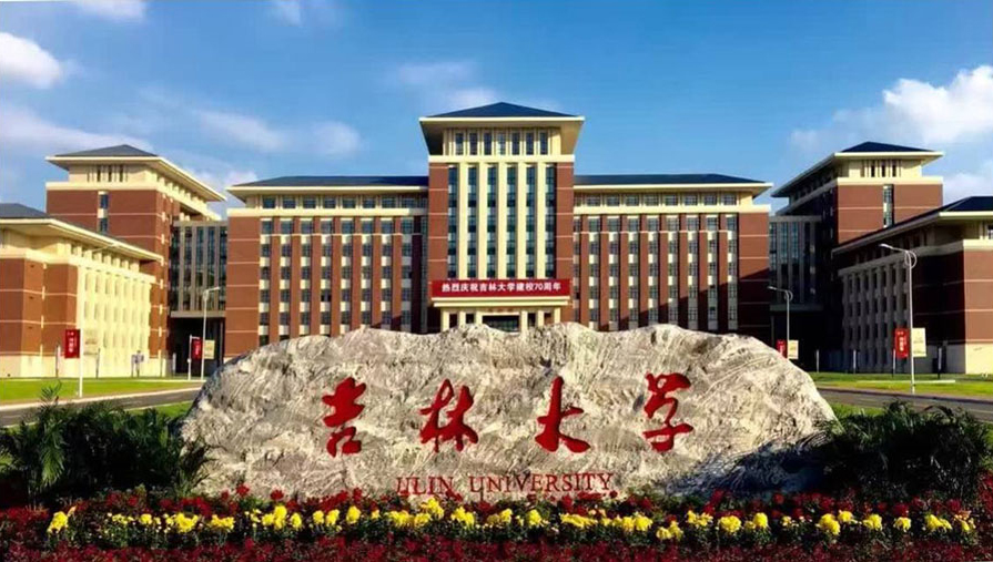 吉林大学.jpg