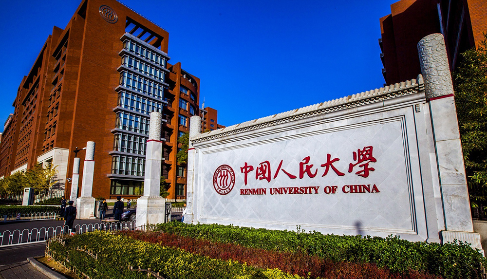 中国人民大学.jpg