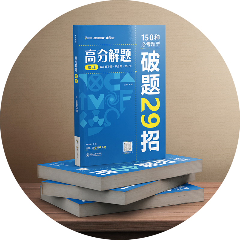 24版高分解题-物理-2.png 24版高分解题-物理-2.png