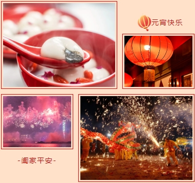 元宵节送点“红”，祝你红到6月