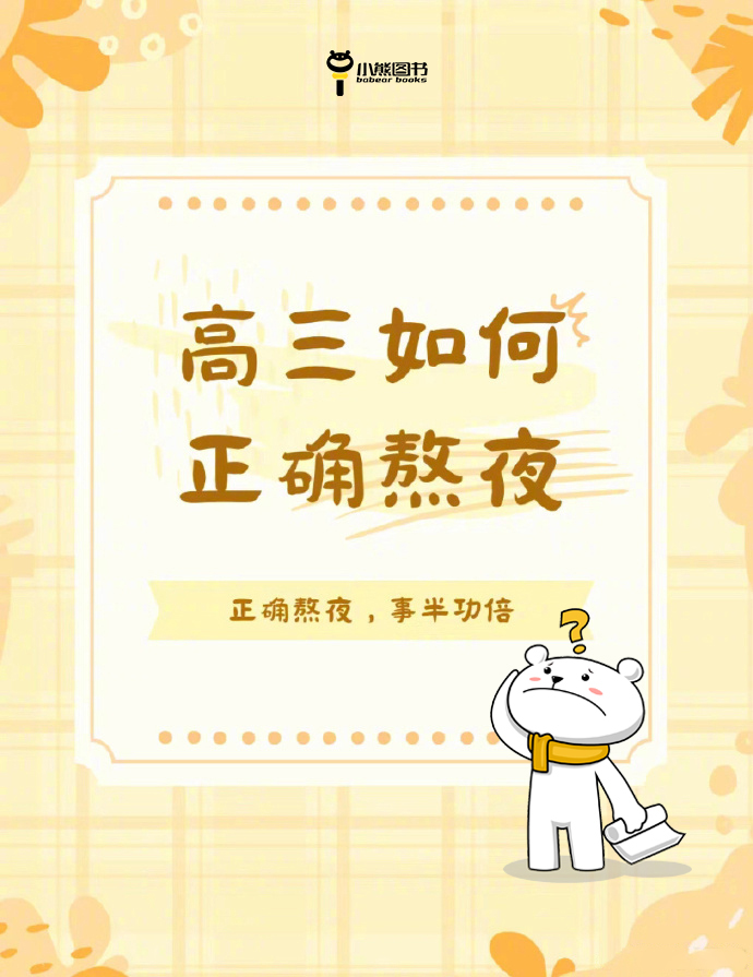 高三如何正确熬夜，效率才高？ 