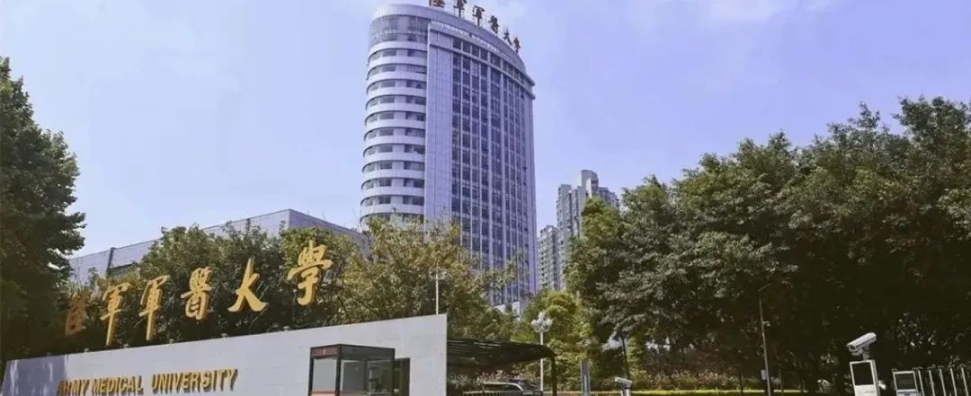 陆军军医大学.jpg