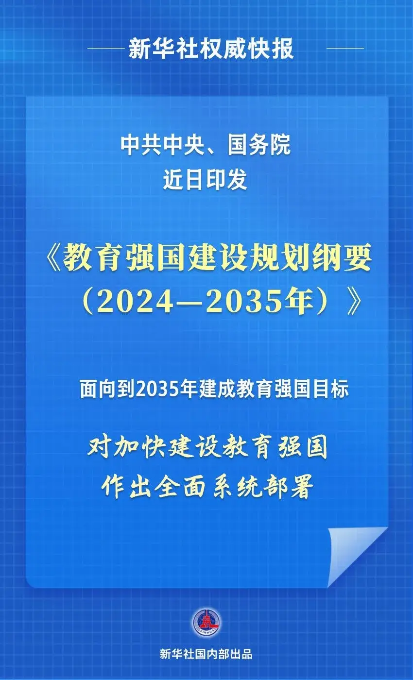 《教育强国建设规划纲要（2024—2035）》