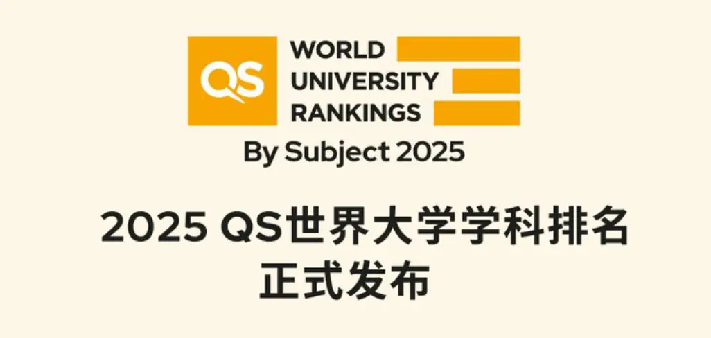 2025年度QS世界大学学科排名官宣！