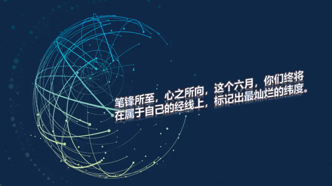 最有地理味的考前寄语