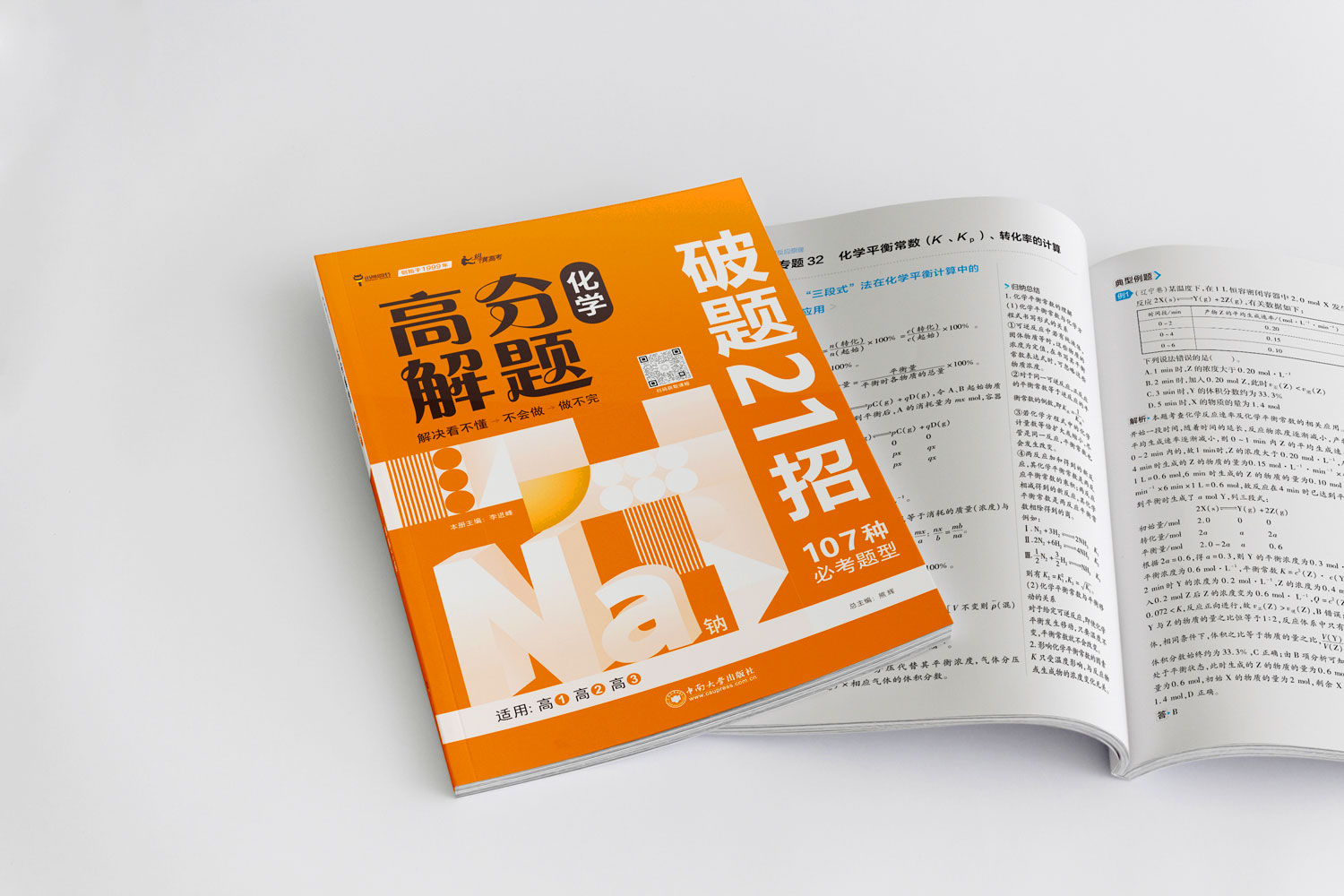 26版《高分解题》-化学 (1).jpg 26版《高分解题》-化学 (1).jpg