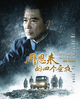 周恩来的四个昼夜