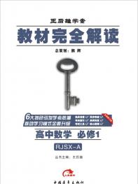 人A数学 必修1 教材完全解读 16版