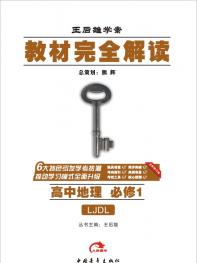 鲁教地理 必修1 教材完全解读 16版