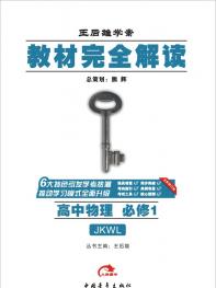 教科物理 必修1 教材完全解读 16版