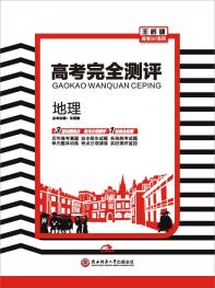 地理 高考完全测评（课标版）16版