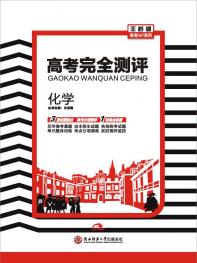 化学 高考完全测评（课标版）16版