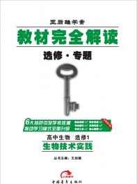 生物 选修1 教材完全解读 16版