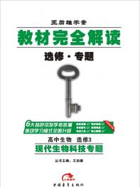 生物 选修3 教材完全解读 16版