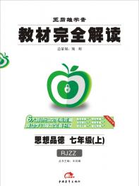 人教政治 七年级（上） 教材完全解读 16版