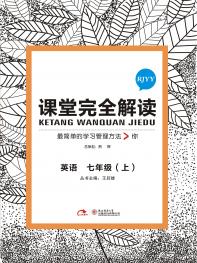 人教英语 七年级（上）课堂完全解读 16版