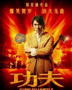 功夫