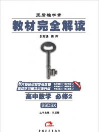 苏教数学 必修2 教材完全解读 16版