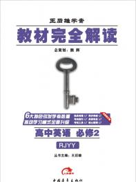 人教英语 必修2 教材完全解读 16版