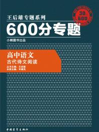 600分专题 高中语文 古代诗文阅读